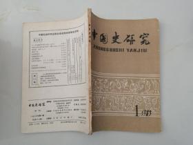 中国史研究 1983年第1期 总第17期