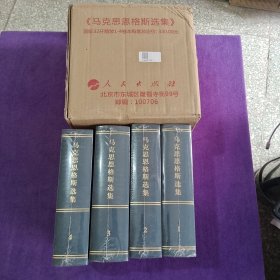 马克思恩格斯选集（全4卷）