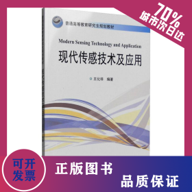 現(xiàn)代傳感技術(shù)及應(yīng)用 9787561855676