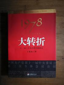 ●正版新书《1978：我亲历的那次历史大转折》于光远 著【2008年中央编译版16开】！