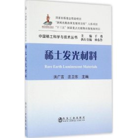 稀土发光材料 9787502471323 洪广言,庄卫东 主编 冶金工业出版社