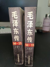 毛泽东传：1949-1976 上下