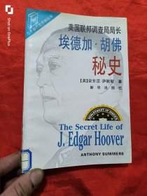 美国联邦调查局长埃德加.胡佛秘史