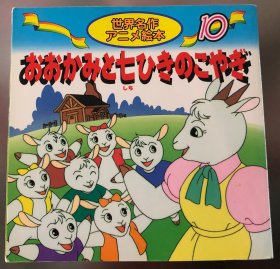 日语原版儿童世界名作系列《狼和七只小羊》