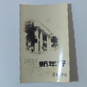 老照片：1964年-新年好-华南工学院