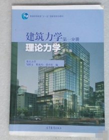 建筑力学(第一分册)(第5版)9787040473520