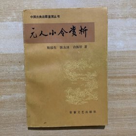 元人小令赏析（1988年一版一印）