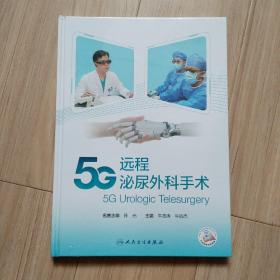 5G远程泌尿外科手术