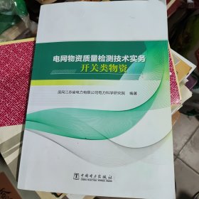 电网物资质量检测技术实务 开关类物资