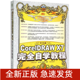 中文版CorelDRAW X7完全自學(xué)教程