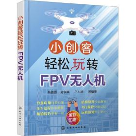 小创客轻松玩转FPV无人机