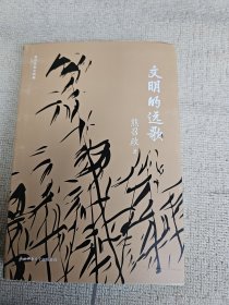 文明的远歌（签名本？分辨不出是印刷还是手写）