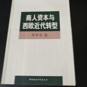 商人资本与西欧近代转型