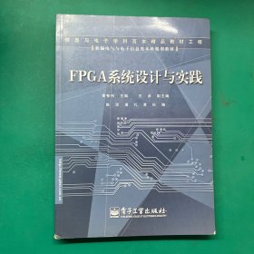 FPGA系统设计与实践