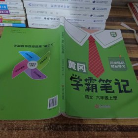 学霸笔记语文六年级上册