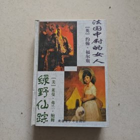 世界名著百部 25 法国中尉的女人 绿野仙踪