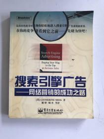 搜索引擎广告：网络营销的成功之路