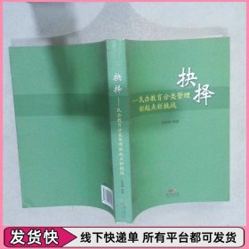 抉择 民办教育分类管理新起点新挑战