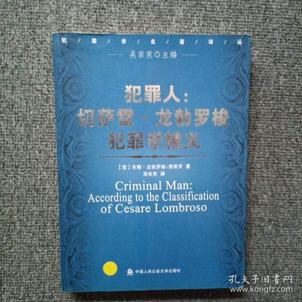 犯罪人：切萨雷·龙勃罗梭犯罪学精义