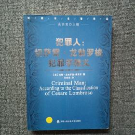 犯罪人：切萨雷·龙勃罗梭犯罪学精义