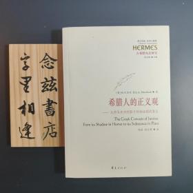 希腊人的正义观：从荷马史诗的影子到柏拉图的要旨（2016年一版一印）