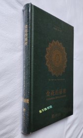 金花的秘密：《太乙金花宗旨》《慧命经》原文及其英译【全本】【全新，塑封】