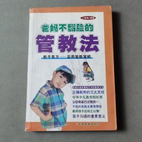 爸妈不翻脸的管教法