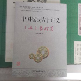 中国摇钱古卜讲义（二）易理篇（3000册）（13箱3）