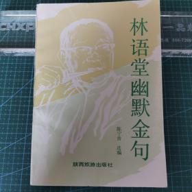 《林语堂幽默金句》1992年一版一印