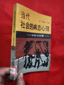 当代社会的病态心理——分析与对策