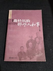 我经历的那些人和事