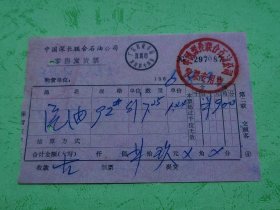 1986年中国深长联合石油公司零售发货票（深圳市）