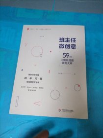 大夏书系·班主任微创意：59招让班级管理脑洞大开