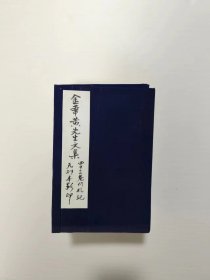 浙江金花元朝黄溍民国四部丛刊本金华黄先生文集