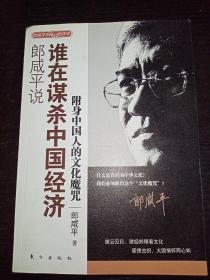 郎咸平说：谁在谋杀中国经济：附身中国人的文化魔咒