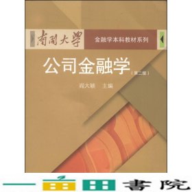 公司金融学-第二2版阎大颖厦门大学出9787561550212