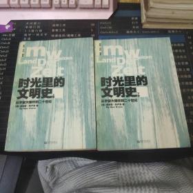 时光里的文明史 上下册.