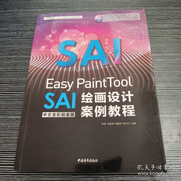 Easy PaintTool SAI中文全彩铂金版绘画设计案例教程