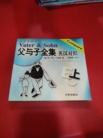 父与子全集英汉对照（上下册）