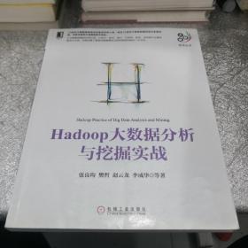 Hadoop大数据分析与挖掘实战