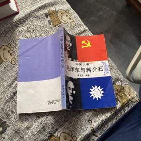 外国人看毛泽东与蒋介石