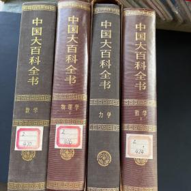 中国大百科全书 哲学 力学 物理学 数学