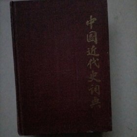 中国近代史词典（精装）