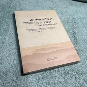 中国棉花生产：布局与波动 : 基于棉农视角的实证研究