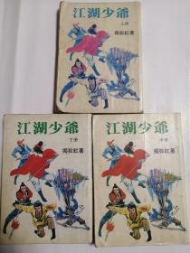 江湖少爷（繁体竖排版武侠小说）全三册