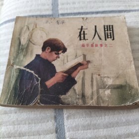 在人间连环画