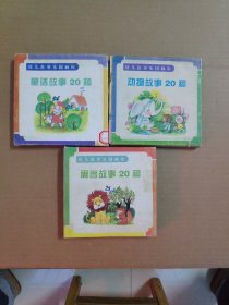 幼儿故事乐园画库：寓言故事20种《分猎物、枉学屠龙、东郭先生和狼、人和神像、狼和小羊》动物故事20种、童话故事20种【带外套】三合共15册合售