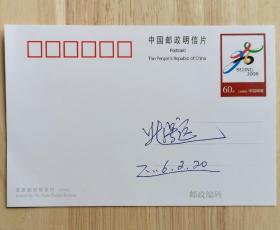 著名举重运动员、1984年洛杉矶奥运会67.5公斤级举重金牌获得者姚景远签名明信片