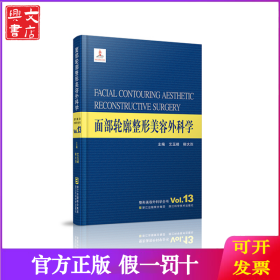 面部轮廓整形美容外科学(精)/整形美容外科学全书