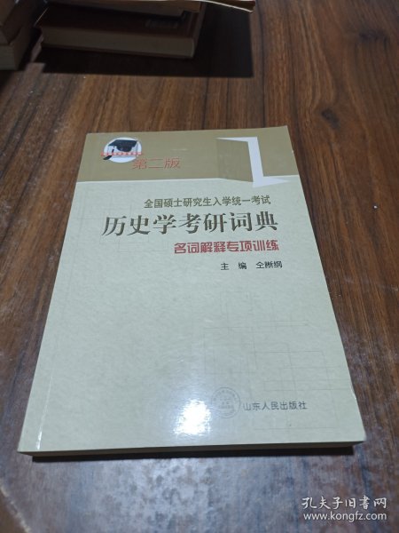 全国硕士研究生入学考试历史学考研词典：名词解释专项训练